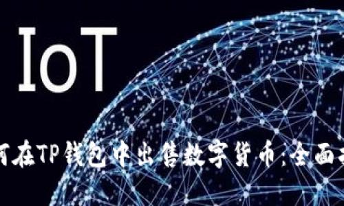 如何在TP钱包中出售数字货币：全面指南