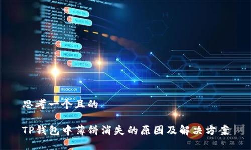 思考一个且的

TP钱包中薄饼消失的原因及解决方案