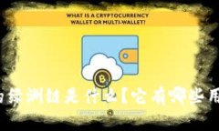 TP钱包上的绿洲链是什么？