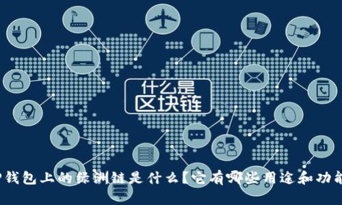 TP钱包上的绿洲链是什么？它有哪些用途和功能？