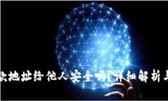 TP钱包收款地址给他人安全
