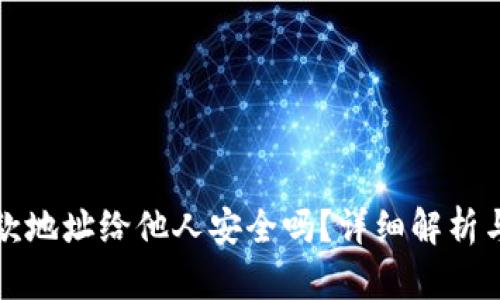 TP钱包收款地址给他人安全吗？详细解析与使用指南