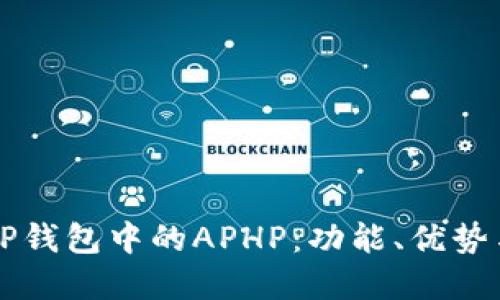 深入了解TP钱包中的APHP：功能、优势与使用指南
