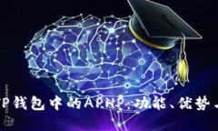 深入了解TP钱包中的APHP：
