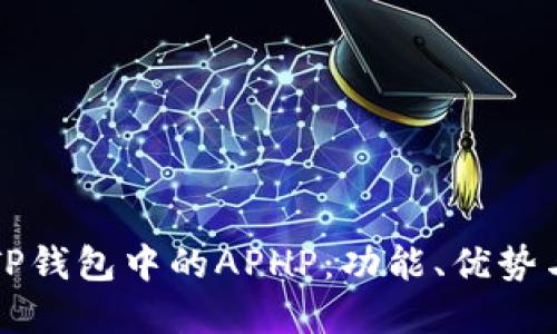 深入了解TP钱包中的APHP：功能、优势与使用指南