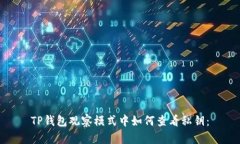 TP钱包观察模式中如何查看