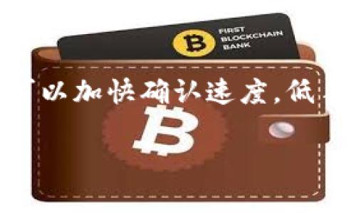 优质如何下载和使用TP钱包：完整指南

相关关键词： TP钱包, 下载TP钱包, TP钱包使用指南, 加密货币钱包/guanjianci

简介
随着加密货币的流行，越来越多的人开始寻找安全而高效的存储和管理加密资产的方法。TP钱包作为一种新兴的数字资产钱包，以其友好的用户界面和强大的功能吸引了众多用户。如果你想知道如何下载和使用TP钱包，本文将为你提供一个详细的指南，包括下载步骤、初始设置、功能介绍、常见问题与解决方案等。

如何下载TP钱包
下载TP钱包的步骤相对简单。首先，你需要访问TP钱包的官方网站或应用商店（如Google Play Store或Apple App Store）。在搜索栏中输入“TP钱包”，然后按照以下步骤进行下载：
ol
    li在应用商店中确认下载的应用是官方网站发布的，注意识别假冒应用。/li
    li点击“下载”或“安装”按钮，等待下载完成。/li
    li安装完成后，打开应用，按照提示完成初始设置。/li
/ol
在Android设备上，你可能需要在“安全设置”中允许下载来自未知来源的应用。在iOS设备上，一般需要使用Apple ID登录才能下载应用。

TP钱包的初始设置
下载完TP钱包后，初始设置是使用此钱包的重要一步。打开应用后，通常会有以下几步：
ol
    li创建新钱包：按照提示创建新钱包，并确保记录下助记词（seed phrase），这是恢复钱包的唯一凭证。/li
    li设定密码：为了增强安全性，设置一个强密码，以防止他人未经授权访问你的钱包。/li
    li同步已有钱包：如果你已有TP钱包，可以选择导入已有钱包，输入助记词进行恢复。/li
/ol
切记，不要将助记词泄露给他人，任何人获取了助记词，都可以完全控制你的钱包及其所有资产。

TP钱包的主要功能
TP钱包不仅仅是一个存储加密资产的钱包，它还具有多种功能，帮助用户更加便捷地管理数字货币：
ul
    listrong资产管理：/strong支持多种加密货币的存储、发送和接收，用户可以轻松管理不同的数字资产。/li
    listrong交易记录：/strong清晰明了的交易历史，用户可以随时查阅自己所有的交易记录。/li
    listrong去中心化交易所（DEX）功能：/strong允许用户在钱包内直接进行数字资产的交易，无需第三方介入，提升了安全性和效率。/li
    listrong与DeFi应用集成：/strongTP钱包支持与多个DeFi平台进行交互，用户可以通过钱包直接参与流动性挖矿、质押等活动。/li
/ul
通过这些功能，TP钱包为用户提供了多样化的服务，满足了不同用户的需求。

常见问题与解决方案
对于新用户来说，在使用TP钱包的过程中，可能会遇到一些常见问题。以下列出了一些问题及其解决方案：

h41. 我忘记了我的钱包密码，该怎么办？/h4
如果忘记钱包密码，TP钱包有时可以通过助记词恢复钱包。用户必须谨慎地保管好助记词，以免丢失。同时，某些钱包可能还提供通过邮件或其他验证方式重置密码的选项。如果无法恢复，钱包中的资产可能会面临安全隐患。

h42. 如何保障我的TP钱包安全？/h4
为了确保钱包的安全，用户应采取以下措施：
ul
    listrong定期更新:/strong确保应用始终是最新版本，以获得最新的安全补丁。/li
    listrong使用安全密码:/strong避免使用容易猜测的密码，并定期更换密码。/li
    listrong备份助记词:/strong将助记词存储在多个安全位置，避免在线存储。/li
/ul

h43. 如何联系TP钱包客服？/h4
如果遇到技术支持问题，用户可以通过TP钱包的官方网站找到客服联系方式。确保使用官方网站上的联系方式，以避免诈骗。此外，常见问题解答部分也涵盖了一些常见问题的解决方案。

h44. TP钱包支持哪些加密货币？/h4
TP钱包支持多种主流加密货币，包括比特币（BTC）、以太坊（ETH）、Ripple（XRP）等。用户可以在钱包内添加和管理多种资产，具体支持的币种可以在官方资料中查看。

h45. 如何使用TP钱包进行交易？/h4
在TP钱包中进行交易非常简单。用户只需选择要发送的资产，输入对方的地址和待发送的金额，确认无误后提交交易。如果连接了去中心化交易所，还可以根据指示选择进行ERC20资产的交换，操作流程相对方便。

h46. TP钱包的手续费如何？/h4
TP钱包的手续费通常比较低，具体费用会根据网络状况和用户选择的交易速度而有所不同。用户在交易时可以选择不同的手续费选项，高手续费可以加快确认速度，低手续费则适用于时间不紧急的交易。

总的来说，TP钱包为用户提供了一种安全、便捷的加密资产管理办法。希望本文能帮助你更好地下载和使用TP钱包，享受数字货币的便利。