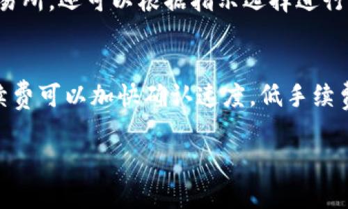 优质如何下载和使用TP钱包：完整指南

相关关键词： TP钱包, 下载TP钱包, TP钱包使用指南, 加密货币钱包/guanjianci

简介
随着加密货币的流行，越来越多的人开始寻找安全而高效的存储和管理加密资产的方法。TP钱包作为一种新兴的数字资产钱包，以其友好的用户界面和强大的功能吸引了众多用户。如果你想知道如何下载和使用TP钱包，本文将为你提供一个详细的指南，包括下载步骤、初始设置、功能介绍、常见问题与解决方案等。

如何下载TP钱包
下载TP钱包的步骤相对简单。首先，你需要访问TP钱包的官方网站或应用商店（如Google Play Store或Apple App Store）。在搜索栏中输入“TP钱包”，然后按照以下步骤进行下载：
ol
    li在应用商店中确认下载的应用是官方网站发布的，注意识别假冒应用。/li
    li点击“下载”或“安装”按钮，等待下载完成。/li
    li安装完成后，打开应用，按照提示完成初始设置。/li
/ol
在Android设备上，你可能需要在“安全设置”中允许下载来自未知来源的应用。在iOS设备上，一般需要使用Apple ID登录才能下载应用。

TP钱包的初始设置
下载完TP钱包后，初始设置是使用此钱包的重要一步。打开应用后，通常会有以下几步：
ol
    li创建新钱包：按照提示创建新钱包，并确保记录下助记词（seed phrase），这是恢复钱包的唯一凭证。/li
    li设定密码：为了增强安全性，设置一个强密码，以防止他人未经授权访问你的钱包。/li
    li同步已有钱包：如果你已有TP钱包，可以选择导入已有钱包，输入助记词进行恢复。/li
/ol
切记，不要将助记词泄露给他人，任何人获取了助记词，都可以完全控制你的钱包及其所有资产。

TP钱包的主要功能
TP钱包不仅仅是一个存储加密资产的钱包，它还具有多种功能，帮助用户更加便捷地管理数字货币：
ul
    listrong资产管理：/strong支持多种加密货币的存储、发送和接收，用户可以轻松管理不同的数字资产。/li
    listrong交易记录：/strong清晰明了的交易历史，用户可以随时查阅自己所有的交易记录。/li
    listrong去中心化交易所（DEX）功能：/strong允许用户在钱包内直接进行数字资产的交易，无需第三方介入，提升了安全性和效率。/li
    listrong与DeFi应用集成：/strongTP钱包支持与多个DeFi平台进行交互，用户可以通过钱包直接参与流动性挖矿、质押等活动。/li
/ul
通过这些功能，TP钱包为用户提供了多样化的服务，满足了不同用户的需求。

常见问题与解决方案
对于新用户来说，在使用TP钱包的过程中，可能会遇到一些常见问题。以下列出了一些问题及其解决方案：

h41. 我忘记了我的钱包密码，该怎么办？/h4
如果忘记钱包密码，TP钱包有时可以通过助记词恢复钱包。用户必须谨慎地保管好助记词，以免丢失。同时，某些钱包可能还提供通过邮件或其他验证方式重置密码的选项。如果无法恢复，钱包中的资产可能会面临安全隐患。

h42. 如何保障我的TP钱包安全？/h4
为了确保钱包的安全，用户应采取以下措施：
ul
    listrong定期更新:/strong确保应用始终是最新版本，以获得最新的安全补丁。/li
    listrong使用安全密码:/strong避免使用容易猜测的密码，并定期更换密码。/li
    listrong备份助记词:/strong将助记词存储在多个安全位置，避免在线存储。/li
/ul

h43. 如何联系TP钱包客服？/h4
如果遇到技术支持问题，用户可以通过TP钱包的官方网站找到客服联系方式。确保使用官方网站上的联系方式，以避免诈骗。此外，常见问题解答部分也涵盖了一些常见问题的解决方案。

h44. TP钱包支持哪些加密货币？/h4
TP钱包支持多种主流加密货币，包括比特币（BTC）、以太坊（ETH）、Ripple（XRP）等。用户可以在钱包内添加和管理多种资产，具体支持的币种可以在官方资料中查看。

h45. 如何使用TP钱包进行交易？/h4
在TP钱包中进行交易非常简单。用户只需选择要发送的资产，输入对方的地址和待发送的金额，确认无误后提交交易。如果连接了去中心化交易所，还可以根据指示选择进行ERC20资产的交换，操作流程相对方便。

h46. TP钱包的手续费如何？/h4
TP钱包的手续费通常比较低，具体费用会根据网络状况和用户选择的交易速度而有所不同。用户在交易时可以选择不同的手续费选项，高手续费可以加快确认速度，低手续费则适用于时间不紧急的交易。

总的来说，TP钱包为用户提供了一种安全、便捷的加密资产管理办法。希望本文能帮助你更好地下载和使用TP钱包，享受数字货币的便利。