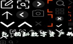 电影TP钱包：揭秘数字资产