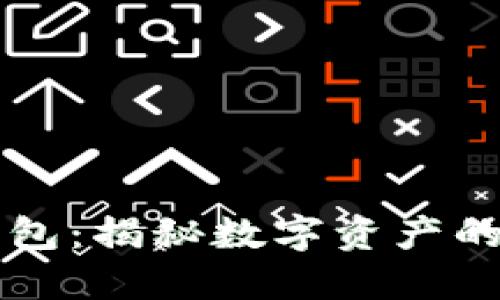 电影TP钱包：揭秘数字资产的隐秘世界