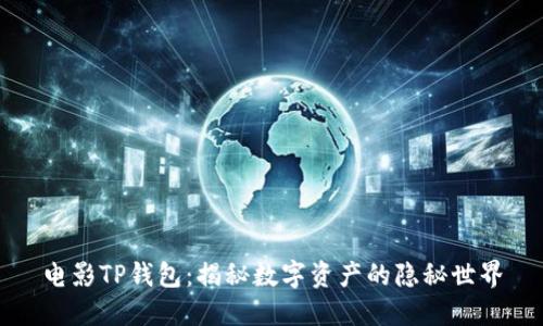 电影TP钱包：揭秘数字资产的隐秘世界