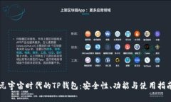 元宇宙时代的TP钱包：安全