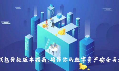 手机TP钱包升级版本指南：确保你的数字资产安全与最新功能
