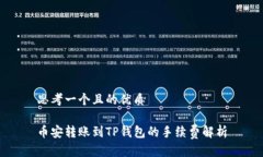 思考一个且的优质币安转