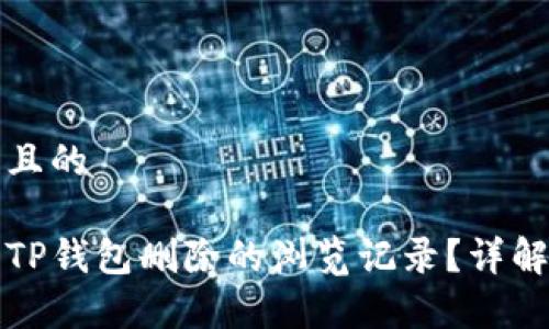思考一个且的

如何找回TP钱包删除的浏览记录？详解恢复方法