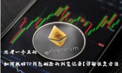思考一个且的如何找回T