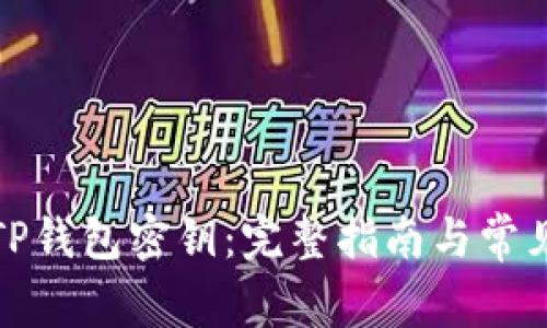 如何找回TP钱包密钥：完整指南与常见问题解答