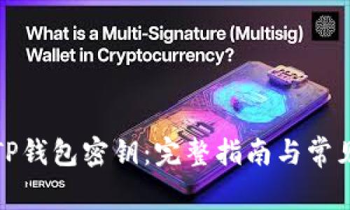 如何找回TP钱包密钥：完整指南与常见问题解答