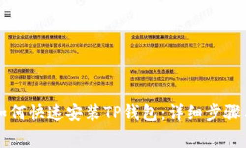 苹果用户如何快速安装TP钱包：详细步骤与注意事项