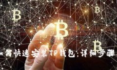 苹果用户如何快速安装T