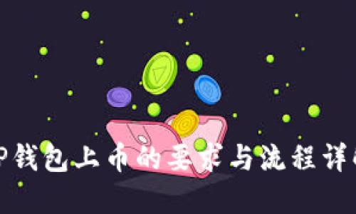 TP钱包上币的要求与流程详解