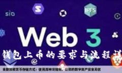 TP钱包上币的要求与流程详