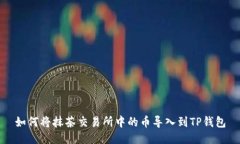 如何将抹茶交易所中的币