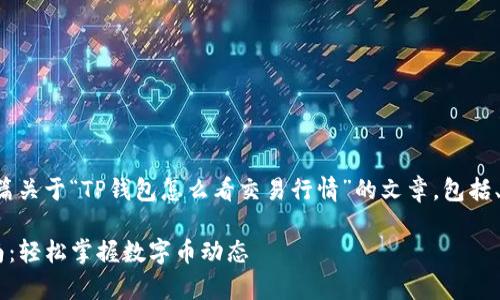 好的，接下来我将草拟一篇关于“TP钱包怎么看交易行情”的文章，包括、关键词、相关问题等内容。

TP钱包交易行情查看指南：轻松掌握数字币动态