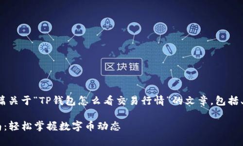好的，接下来我将草拟一篇关于“TP钱包怎么看交易行情”的文章，包括、关键词、相关问题等内容。

TP钱包交易行情查看指南：轻松掌握数字币动态