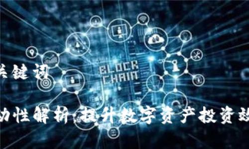 思考的和关键词

TP钱包流动性解析：提升数字资产投资效率的关键