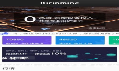 思考的和关键词

TP钱包流动性解析：提升数字资产投资效率的关键