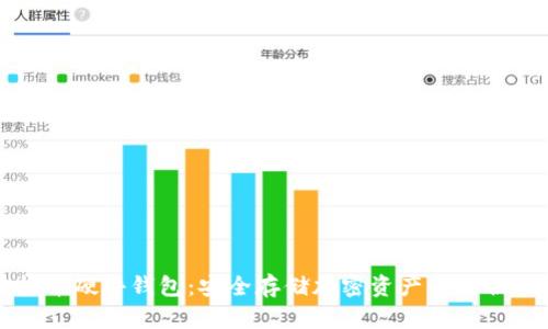 虚拟币硬件钱包：安全存储加密资产的最佳选择