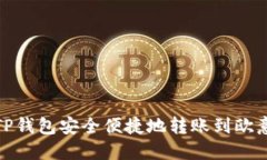 优质如何从TP钱包安全便捷