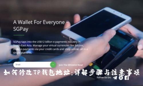 如何修改TP钱包地址：详解步骤与注意事项