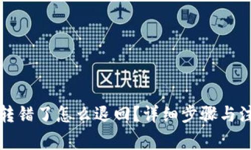 TP钱包转错了怎么退回？详细步骤与注意事项
