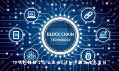 TP钱包转错了怎么退回？详