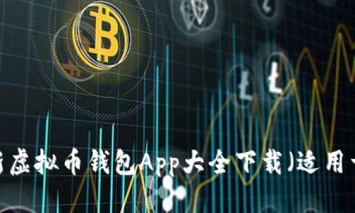 且的优质

2023年最新虚拟币钱包App大全下载（适用于苹果用户）