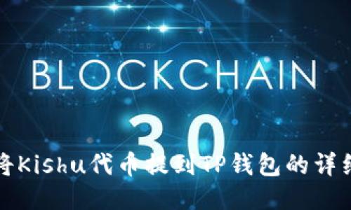 如何将Kishu代币提到TP钱包的详细指南