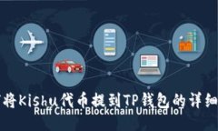 如何将Kishu代币提到TP钱包
