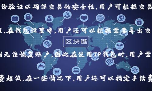 doingTP钱包波场链的全面解析与应用指南/doing
guaijianciTP钱包, 波场链, 数字钱包, 加密货币/guanjianci

引言
在数字货币行业愈发成熟的今天，各种钱包的需求逐渐增加。其中，TP钱包作为一款功能强大的多链数字钱包，其波场链（Tron）支持尤为受到关注。波场链是一个高效且去中心化的 blockchain 平台，它为 DApps（去中心化应用）提供了一个理想的生态环境，节省了用户的时间和成本。本文将详细解析TP钱包及其在波场链上的应用，帮助用户更好地理解和使用这款数字钱包。

什么是TP钱包？
TP钱包是一款支持多种区块链资产的数字钱包，特别注重安全性、易用性和多功能性。用户能够通过TP钱包进行数字资产的存储、管理和交易。TP钱包的界面友好，新手用户能够快速上手。同时，TP钱包还提供了丰富的功能，如交易所连接、资产管理、币种兑换等，进一步提升用户体验。

波场链简介
波场链是一个以去中心化为核心理念的区块链平台，旨在通过技术创新降低内容生产者的成本，使数字内容的分发更加高效。波场链的独特之处在于其高TPS（每秒交易数）和低交易费用，使得很多开发者愿意在其上创建 DApps。TP钱包支持波场链，让用户方便地管理波场链上的各种资产，包括TRC20和TRC721标准代币。

TP钱包如何支持波场链？
TP钱包通过接入波场链的区块链技术，实现了对波场链上各种资产的全面支持。用户只需在TP钱包中选择波场链，就可以轻松地进行资产的转移、交易和管理。钱包内会提供实时的市场数据和资产变动，用户可以随时查看自己的资产状态。TP钱包还支持波场链上的众多 DApps，用户可直接在钱包中使用这些应用，省去了繁琐的操作过程。

如何在TP钱包中创建波场链账户？
在TP钱包中创建波场链账户的过程非常简单。用户只需下载安装TP钱包，选择创建新钱包，然后按照提示进行操作。用户需设置一个强密码，并备份助记词以防止钱包丢失。此外，用户还需了解波场链的一些基本知识，以便有效管理自己的资产。一旦账户创建成功，用户就可以开始充值和交易波场链上的资产了。

在TP钱包中管理波场链资产的方法
TP钱包提供了多种资产管理方式。用户可以通过钱包的主页查看当前持有的波场链资产，支持多种分类和展示方式。通过点击某个资产，用户可以查看其详细信息，包括历史交易记录、当前价格、持有量等。此外，用户还可以通过TP钱包进行代币的交换、发送和接收操作，非常便捷。

TP钱包的安全性分析
在当前数字货币市场中，安全性是用户最为关注的问题之一。TP钱包通过实现多重加密、冷存储、双重身份验证等手段，确保用户资金安全。用户在使用TP钱包时，提供的助记词必须妥善保管，以防遗失。同时，TP钱包也会不定期进行安全更新，提高对抗黑客攻击和潜在威胁的能力。

结论
TP钱包作为一款优秀的数字钱包，凭借其对波场链的支持，为用户提供了便捷的资产管理和交易功能。通过了解TP钱包的基本信息和使用方法，用户能够更高效、更安全地管理自己的数字资产。随着区块链技术的不断进步和发展，TP钱包在未来的潜力将会更加广阔，成为更多用户的首选工具。

相关问答

1. TP钱包的使用安全吗？
安全性是数字钱包最重要的因素之一。TP钱包采取了多重安全措施，包括加密存储、冷存储以及采取多因素身份验证等手段。用户在使用时还需保持个人信息的安全，切勿将助记词或密码泄露给他人。定期更新密码及使用强密码也是保护账户安全的重要方法。

2. TP钱包支持哪些区块链和币种？
TP钱包支持多个主流区块链，包括以太坊、波场、EOS等。每种区块链中都包含丰富的代币，用户可以根据自己的需求在钱包中进行管理和交易。用户可通过TP钱包直接访问各种去中心化应用和交易所，扩展操作的便利性。

3. 如何在TP钱包中转账波场链资产？
在TP钱包中转账波场链资产的过程非常简单。用户只需选择要转账的资产，输入接收方的地址及转账金额，然后确认交易即可。在转账过程中，钱包会要求用户进行身份验证以确保交易的安全性。用户可根据交易所需的时间及手续费进行相应的选择。

4. TP钱包是否提供交易历史记录？
是的，TP钱包提供了详细的交易历史记录，用户可以随时查看所有的转账、接收和交易记录。通过这些记录，用户可以更好地管理自己的资产，也能及时了解交易的进程。在钱包设置中，用户还可以根据需要导出交易记录，以便后续的查询和分析。

5. 如何找回TP钱包的账户？
如果用户忘记了TP钱包的密码或助记词，可以通过钱包提供的备份功能找回。在创建钱包时，用户应该备份助记词，将其存储在安全的地方。如果用户丢失了助记词，则无法恢复账户，因此在使用TP钱包时，用户需格外注意保护好自己的助记词。

6. TP钱包的手续费如何计算？
TP钱包的手续费通常与区块链网络的拥堵程度和交易金额相关。在交易时，用户需根据网络状况选择适合的手续费等级。一般来说，交易越快，手续费越高；反之，手续费越低。在一些情况下，用户还可以指定手续费，从而根据预算进行交易。了解手续费的计算，有助于用户进行合理的资产管理。