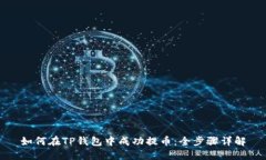 如何在TP钱包中成功提币：