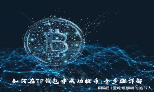 如何在TP钱包中成功提币：全步骤详解