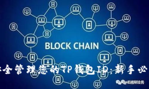 优质
如何安全管理您的TP钱包ID：新手必读攻略