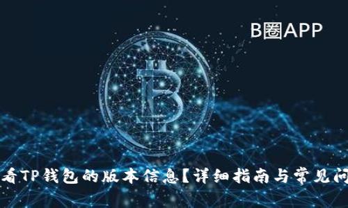 如何查看TP钱包的版本信息？详细指南与常见问题解答