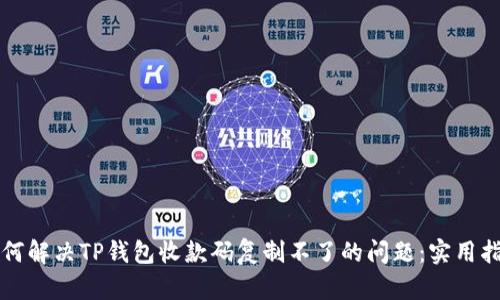 如何解决TP钱包收款码复制不了的问题：实用指南