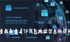 如何查找和查看TP钱包地址