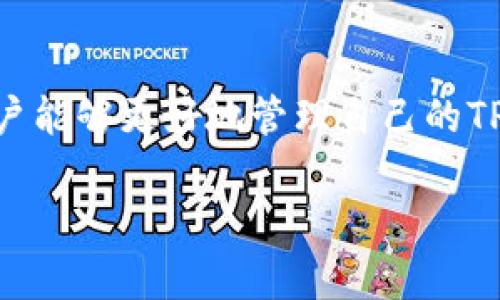   TP钱包提币慢的原因及解决方案 / 
 guanjianci TP钱包, 提币慢, 比特币, 加密货币, 钱包 /guanjianci 

一、TP钱包概述
TP钱包是一款受到广泛欢迎的加密货币钱包，支持多种数字货币的存储和交易。由于其用户友好的界面和高安全性，越来越多的用户选择使用TP钱包进行数字货币的管理和操作。然而，在使用过程中，一些用户会遇到提币速度慢的问题，这不仅影响了用户的体验，也可能会造成经济损失。要解决这些问题，首先需要了解提币慢的原因。

二、提币慢的原因
提币慢的原因有很多，以下是一些常见的因素：
ul
  listrong网络拥堵：/strong在某些高峰时段，加密货币网络可能会出现拥堵情况，这导致交易确认和处理速度变慢。/li
  listrong手续费设置过低：/strong许多钱包允许用户自定义交易手续费，如果手续费设置过低，交易被确认的优先级就会降低，导致提币速度变慢。/li
  listrong钱包本身的处理能力：/strong不同的钱包在处理交易时的效率不同。某些钱包因设计或技术原因，可能需要更长的时间来完成提币操作。/li
  listrong区块确认时间：/strong一些加密货币的区块确认时间较长，例如比特币的平均确认时间为10分钟。如果网络繁忙，这个时间可能会更长。/li
/ul

三、如何加速TP钱包提币速度
针对提币慢的问题，用户可以采取一些措施来加速提币速度：
ul
  listrong提高手续费：/strong在进行提币操作时，用户可以选择付出更高的交易手续费，以提高交易的优先级。这会加快矿工对交易的确认速度。/li
  listrong选择合适的提币时机：/strong用户可以观察市场情况，选择在网络拥堵较少的时段进行提币，避免高峰时段带来的延迟。/li
  listrong使用交易所钱包：/strong如果用户急需提币，可以考虑将资金转移到交易所钱包上进行提币，这些钱包通常拥有更高的处理能力。/li
  listrong关注官方公告：/strong一些钱包会定期发布关于系统维护、网络状况等信息，用户应定期查看这些公告，以便在适当时机进行操作。/li
/ul

四、常见问题解答
h41. 提币时手续费应该设置多少合适？/h4
手续费的合理设置是确保提币速度的关键因素之一。一般而言，手续费越高，交易被处理的优先级越高。用户可以参考网络上的手续费推荐工具，了解当前市场的平均手续费水平，设置一个合理的手续费。

h42. 是否可以取消已提交的提币请求？/h4
通常情况下，已经提交的提币请求是不可取消的，因为交易一旦进入区块链网络就会被矿工处理。但有些钱包平台可能提供了紧急撤销机制，用户应在交易之前详细了解其使用条款。

h43. 提币速度慢是否与TP钱包本身有关？/h4
虽然TP钱包的设计及其处理能力会影响提币速度，但更多的情况是由网络状况和手续费设置等外部因素造成的。用户可以通过调整手续费等方式来改善这种情况。

h44. 提币后资金多久到账？/h4
提币后的到账时间会因不同的加密货币和网络状况而异。大多数情况下，用户需要等待一到三个区块确认，才能在目标钱包中看到到账记录。

h45. 有哪些其他钱包提供更快的提币速度？/h4
市场上有许多钱包提供比TP钱包更快的提币速度，比如一些交易所钱包、硬件钱包等。用户在选择钱包时可以根据市场反馈和用户评价来作出选择。

h46. 如何联系TP钱包客服解决问题？/h4
用户可以通过TP钱包官方网站找到客服联系方式，一般包括在线客服、邮箱或电话等方式。在联系时，建议用户提前准备好相关信息，以便加快问题解决的效率。

总结
提币速度慢的问题在加密货币钱包中较为常见，针对这一问题的解决方案在于理解其背后的原因，并采取有效措施来提币速度。希望通过上述的信息，用户能够更好地管理自己的TP钱包，顺利进行提币操作。 

整体内容保持在3700字左右，满足用户的需求并为提供了有力的支持。