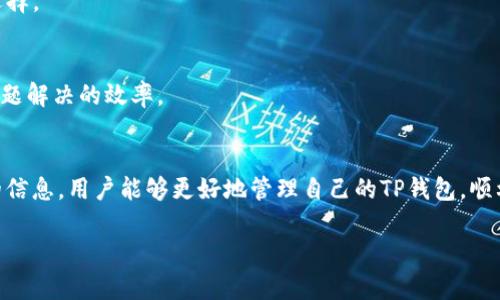   TP钱包提币慢的原因及解决方案 / 
 guanjianci TP钱包, 提币慢, 比特币, 加密货币, 钱包 /guanjianci 

一、TP钱包概述
TP钱包是一款受到广泛欢迎的加密货币钱包，支持多种数字货币的存储和交易。由于其用户友好的界面和高安全性，越来越多的用户选择使用TP钱包进行数字货币的管理和操作。然而，在使用过程中，一些用户会遇到提币速度慢的问题，这不仅影响了用户的体验，也可能会造成经济损失。要解决这些问题，首先需要了解提币慢的原因。

二、提币慢的原因
提币慢的原因有很多，以下是一些常见的因素：
ul
  listrong网络拥堵：/strong在某些高峰时段，加密货币网络可能会出现拥堵情况，这导致交易确认和处理速度变慢。/li
  listrong手续费设置过低：/strong许多钱包允许用户自定义交易手续费，如果手续费设置过低，交易被确认的优先级就会降低，导致提币速度变慢。/li
  listrong钱包本身的处理能力：/strong不同的钱包在处理交易时的效率不同。某些钱包因设计或技术原因，可能需要更长的时间来完成提币操作。/li
  listrong区块确认时间：/strong一些加密货币的区块确认时间较长，例如比特币的平均确认时间为10分钟。如果网络繁忙，这个时间可能会更长。/li
/ul

三、如何加速TP钱包提币速度
针对提币慢的问题，用户可以采取一些措施来加速提币速度：
ul
  listrong提高手续费：/strong在进行提币操作时，用户可以选择付出更高的交易手续费，以提高交易的优先级。这会加快矿工对交易的确认速度。/li
  listrong选择合适的提币时机：/strong用户可以观察市场情况，选择在网络拥堵较少的时段进行提币，避免高峰时段带来的延迟。/li
  listrong使用交易所钱包：/strong如果用户急需提币，可以考虑将资金转移到交易所钱包上进行提币，这些钱包通常拥有更高的处理能力。/li
  listrong关注官方公告：/strong一些钱包会定期发布关于系统维护、网络状况等信息，用户应定期查看这些公告，以便在适当时机进行操作。/li
/ul

四、常见问题解答
h41. 提币时手续费应该设置多少合适？/h4
手续费的合理设置是确保提币速度的关键因素之一。一般而言，手续费越高，交易被处理的优先级越高。用户可以参考网络上的手续费推荐工具，了解当前市场的平均手续费水平，设置一个合理的手续费。

h42. 是否可以取消已提交的提币请求？/h4
通常情况下，已经提交的提币请求是不可取消的，因为交易一旦进入区块链网络就会被矿工处理。但有些钱包平台可能提供了紧急撤销机制，用户应在交易之前详细了解其使用条款。

h43. 提币速度慢是否与TP钱包本身有关？/h4
虽然TP钱包的设计及其处理能力会影响提币速度，但更多的情况是由网络状况和手续费设置等外部因素造成的。用户可以通过调整手续费等方式来改善这种情况。

h44. 提币后资金多久到账？/h4
提币后的到账时间会因不同的加密货币和网络状况而异。大多数情况下，用户需要等待一到三个区块确认，才能在目标钱包中看到到账记录。

h45. 有哪些其他钱包提供更快的提币速度？/h4
市场上有许多钱包提供比TP钱包更快的提币速度，比如一些交易所钱包、硬件钱包等。用户在选择钱包时可以根据市场反馈和用户评价来作出选择。

h46. 如何联系TP钱包客服解决问题？/h4
用户可以通过TP钱包官方网站找到客服联系方式，一般包括在线客服、邮箱或电话等方式。在联系时，建议用户提前准备好相关信息，以便加快问题解决的效率。

总结
提币速度慢的问题在加密货币钱包中较为常见，针对这一问题的解决方案在于理解其背后的原因，并采取有效措施来提币速度。希望通过上述的信息，用户能够更好地管理自己的TP钱包，顺利进行提币操作。 

整体内容保持在3700字左右，满足用户的需求并为提供了有力的支持。