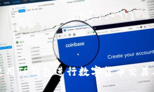 如何使用TP钱包进行数字货币交易与管理