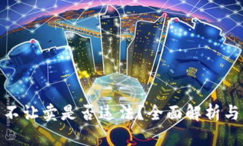 : 虚拟币不让卖是否违法?全面解析与法律法规